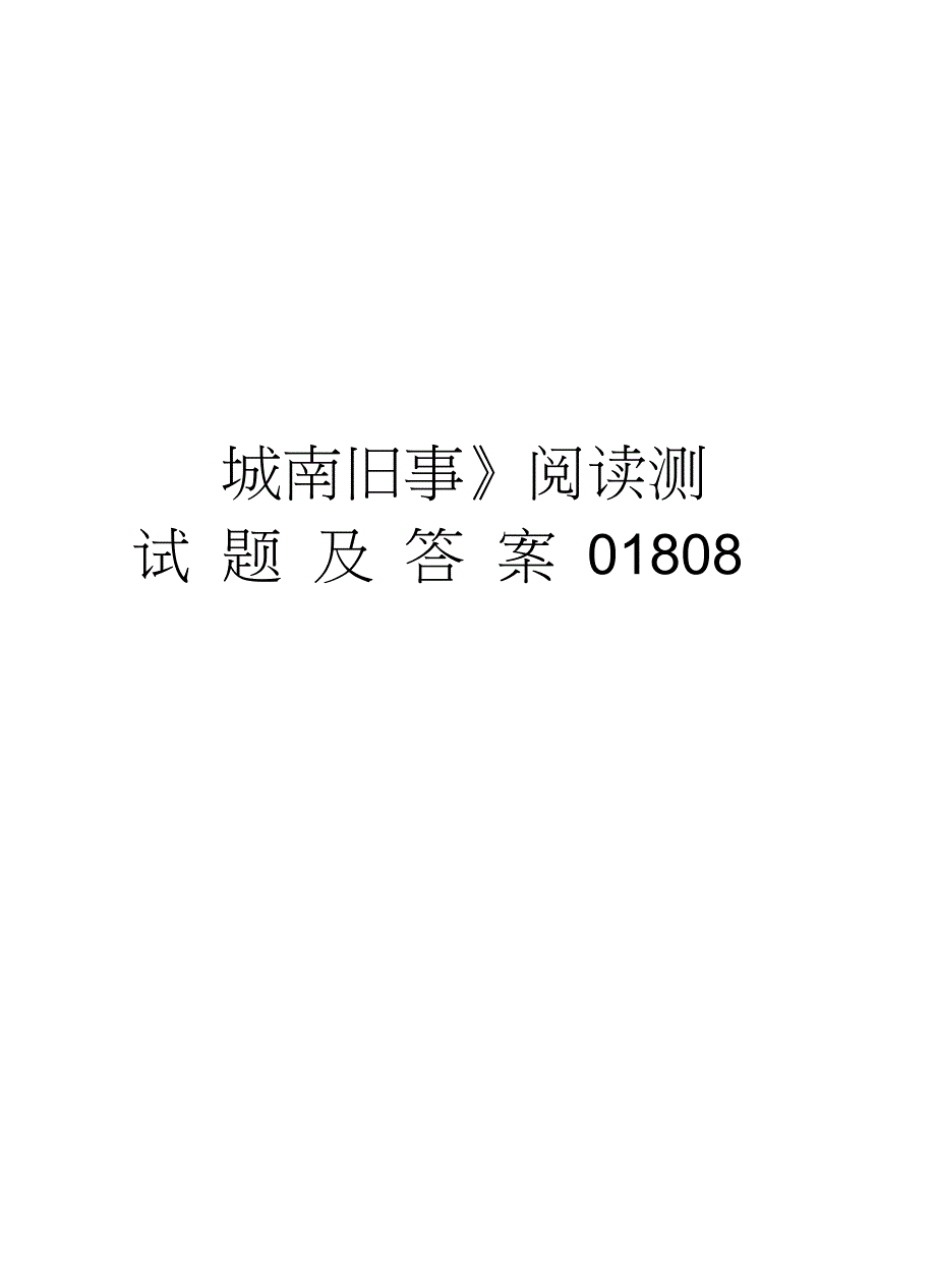 城南旧事阅读测试题及答案01808教学提纲_第1页