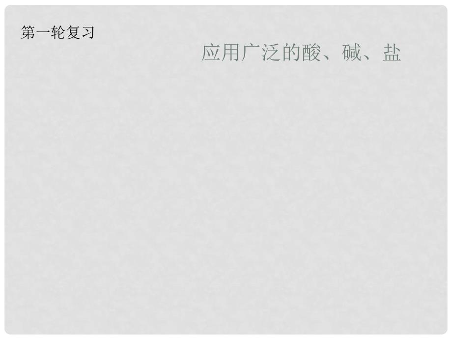 九年级化学素材应用广泛的酸碱盐考点分析课件_第1页