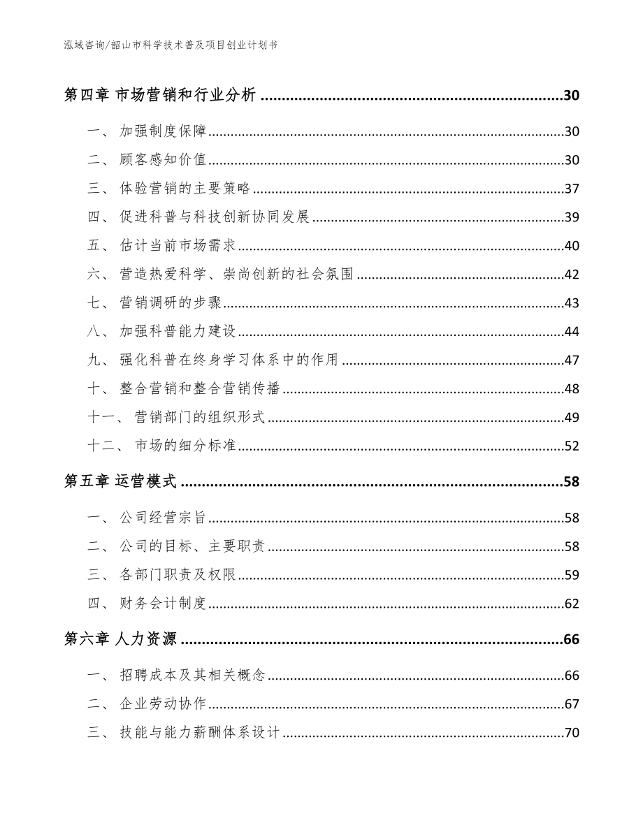 韶山市科学技术普及项目创业计划书（模板参考）_第3页