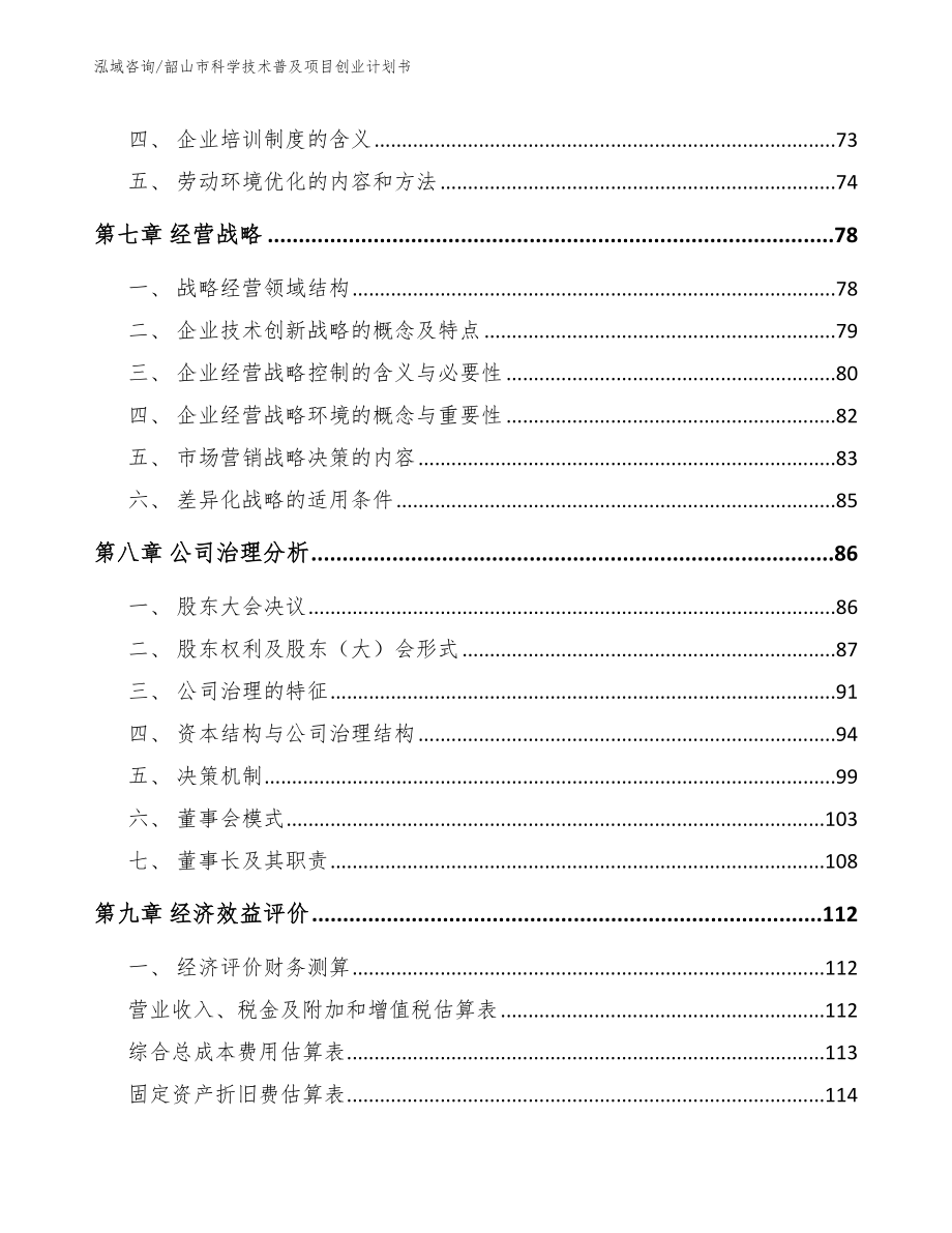 韶山市科学技术普及项目创业计划书（模板参考）_第4页