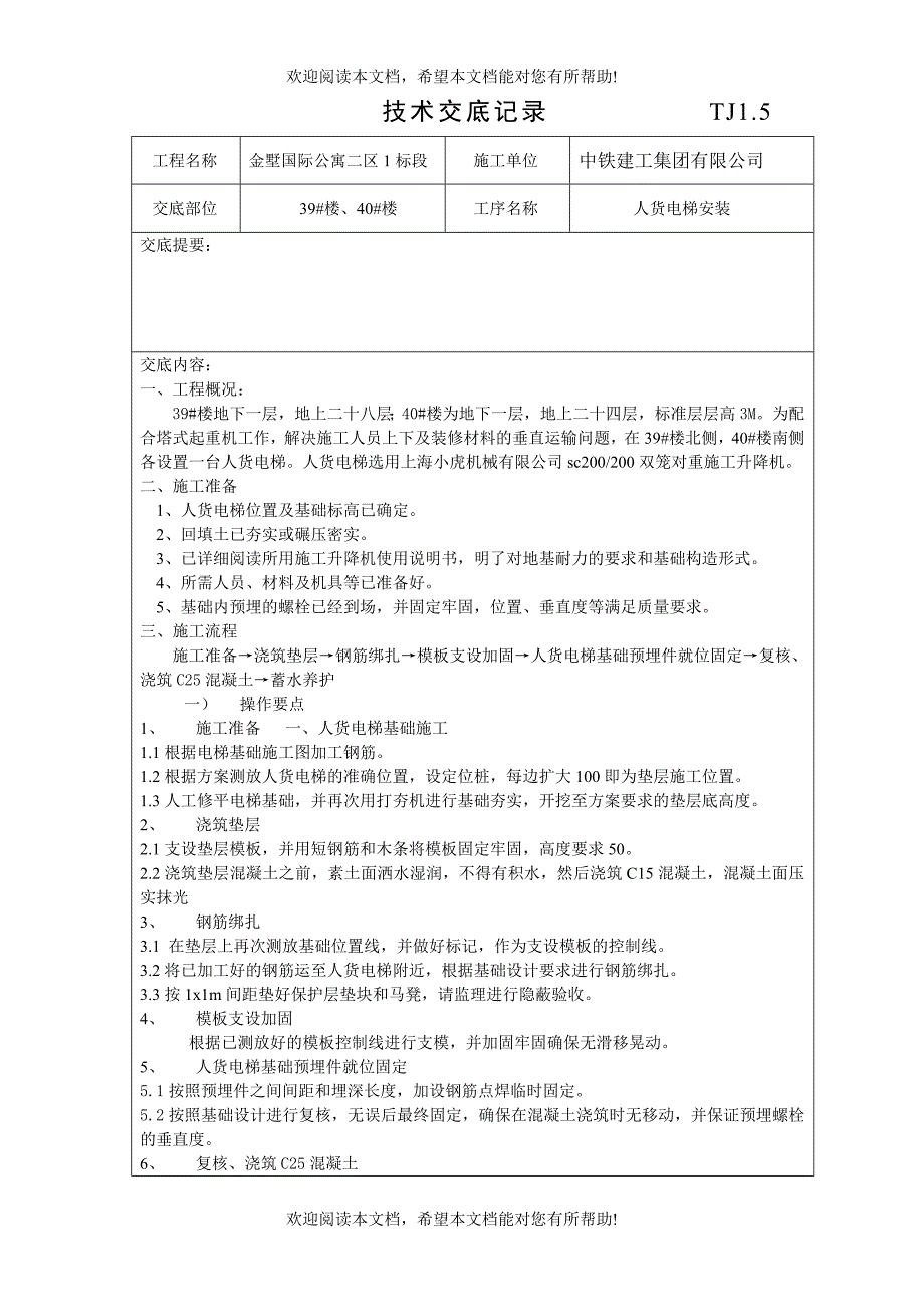 人货电梯技术交底_第1页