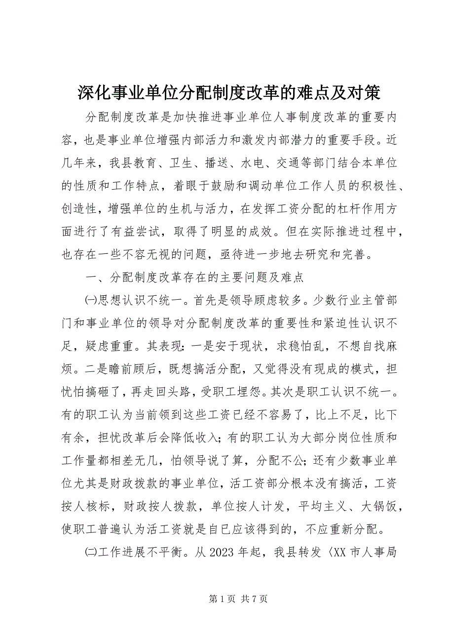 2023年深化事业单位分配制度改革的难点及对策2.docx_第1页