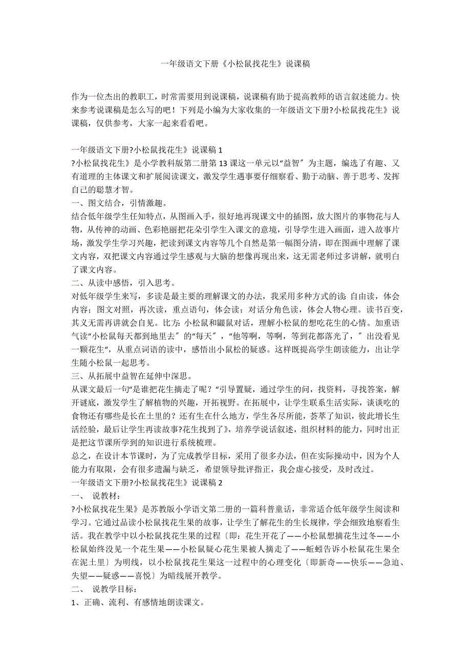 一年级语文下册《小松鼠找花生》说课稿_第1页