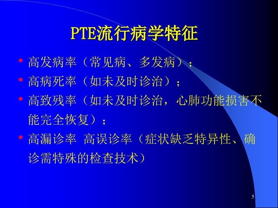 肺血栓栓塞症ppt课件_第5页