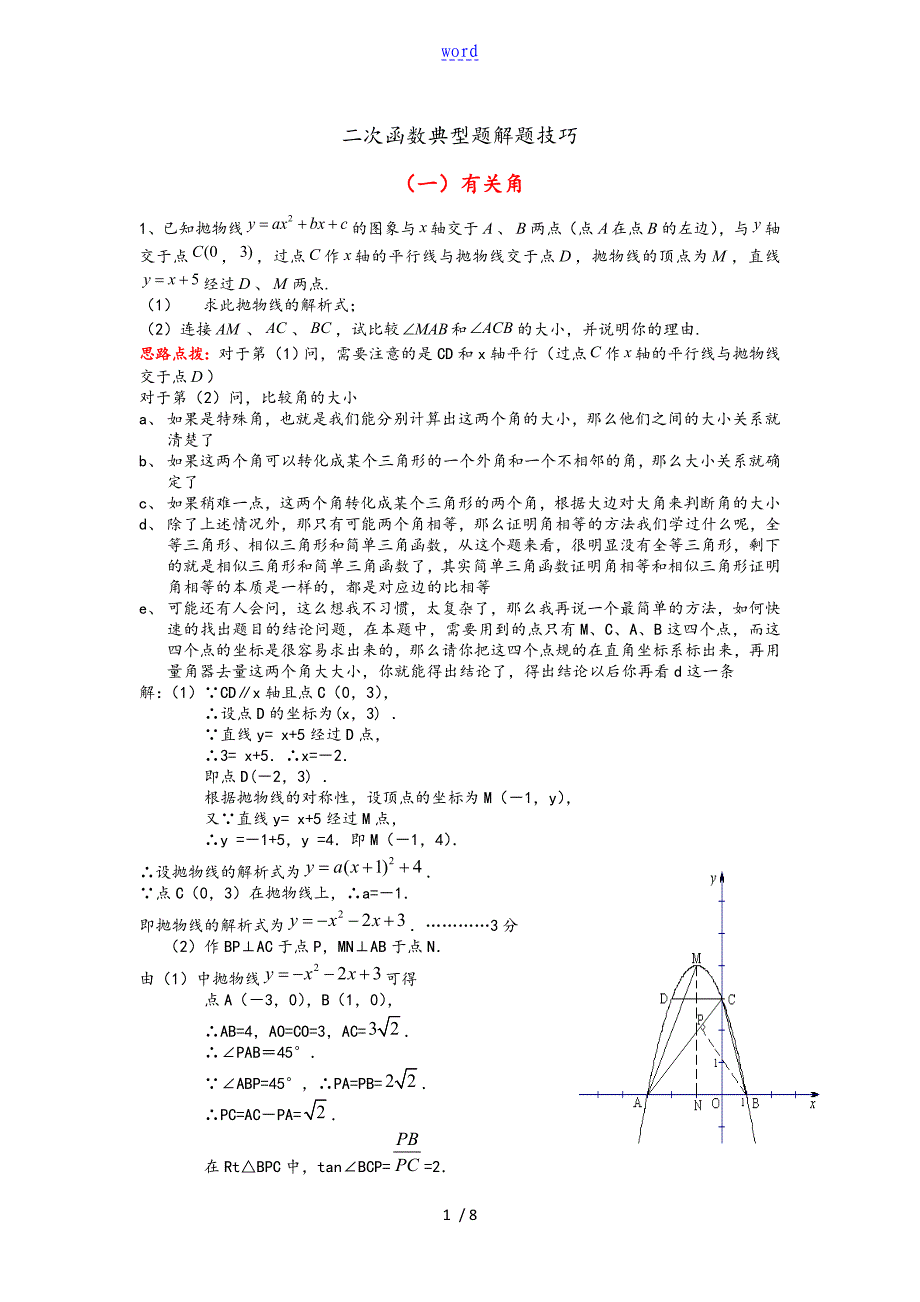 二次函数典型题解题技巧_第1页