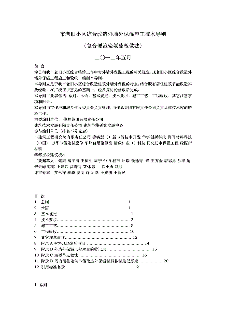 北京老旧小区综合改造外墙外保温施工技术导则_第1页