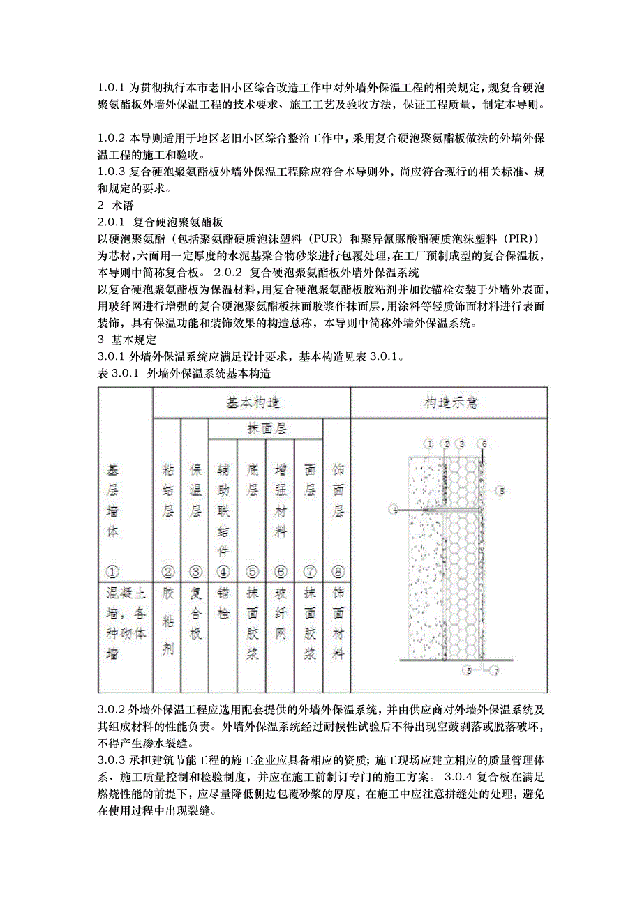 北京老旧小区综合改造外墙外保温施工技术导则_第2页