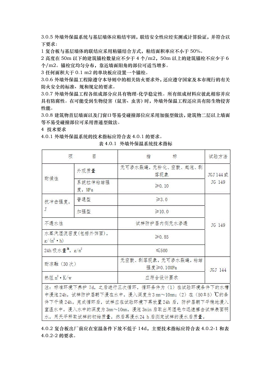 北京老旧小区综合改造外墙外保温施工技术导则_第3页