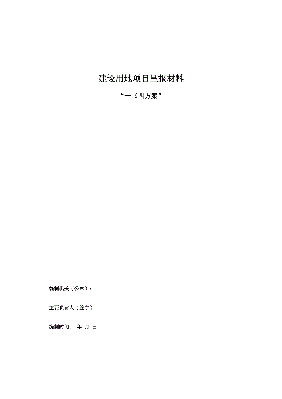 一书三方案一书四方案一书五方案建设用地项目呈报材料_第1页