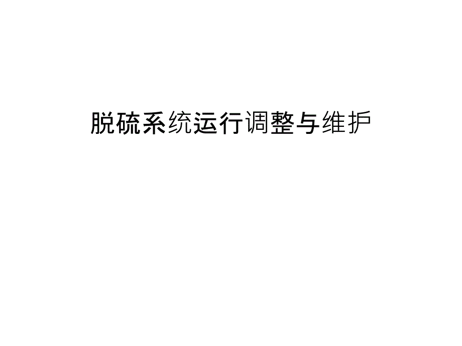 脱硫系统运行调整与维护教学提纲_第1页