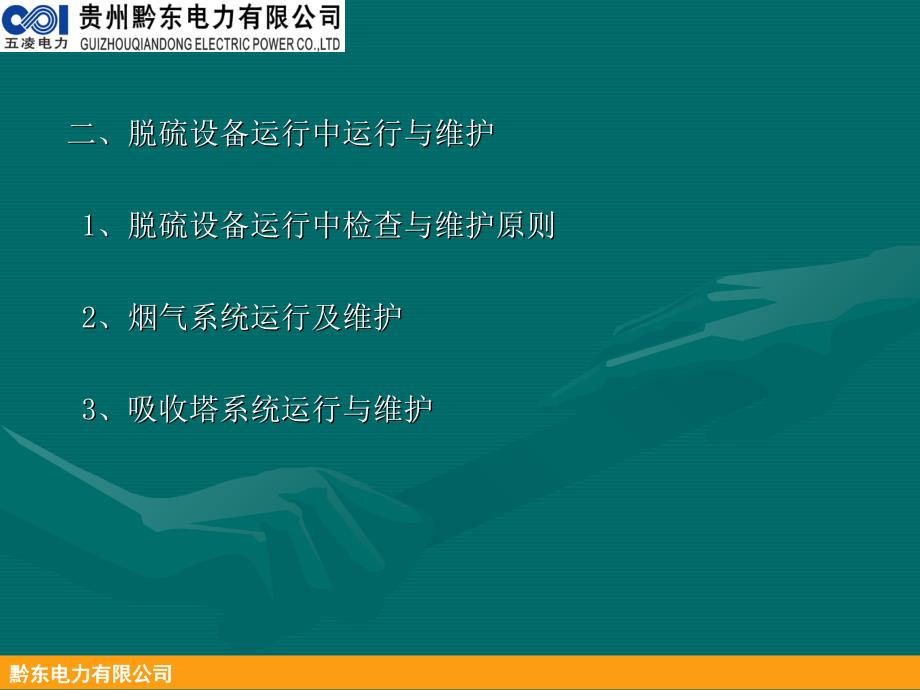 脱硫系统运行调整与维护教学提纲_第3页