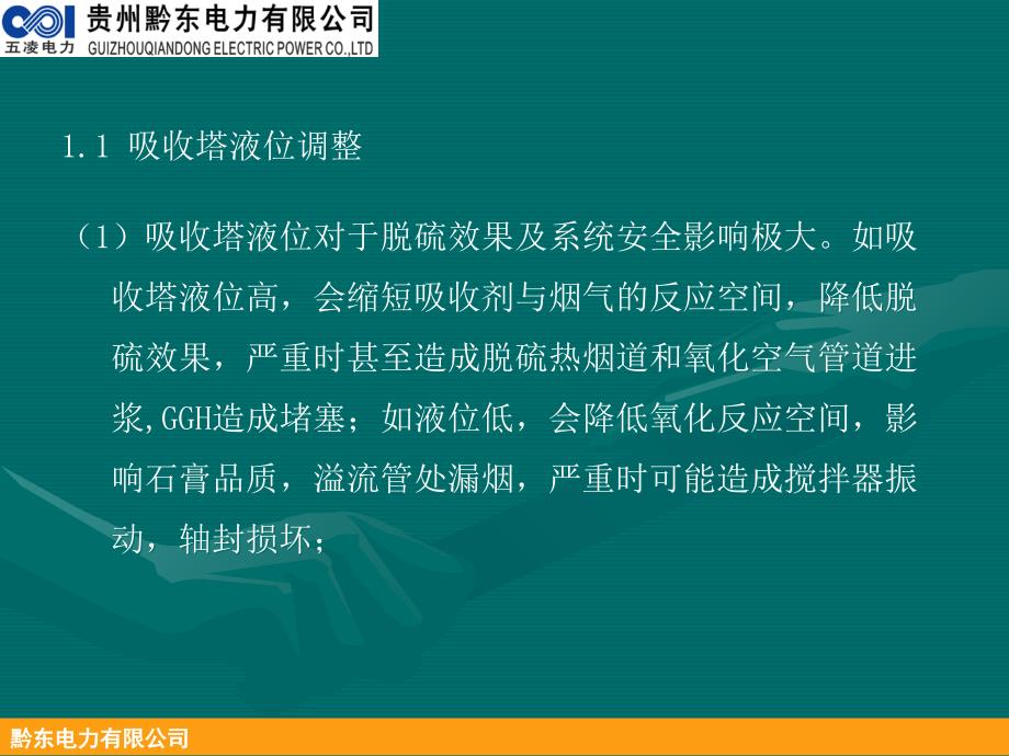 脱硫系统运行调整与维护教学提纲_第5页