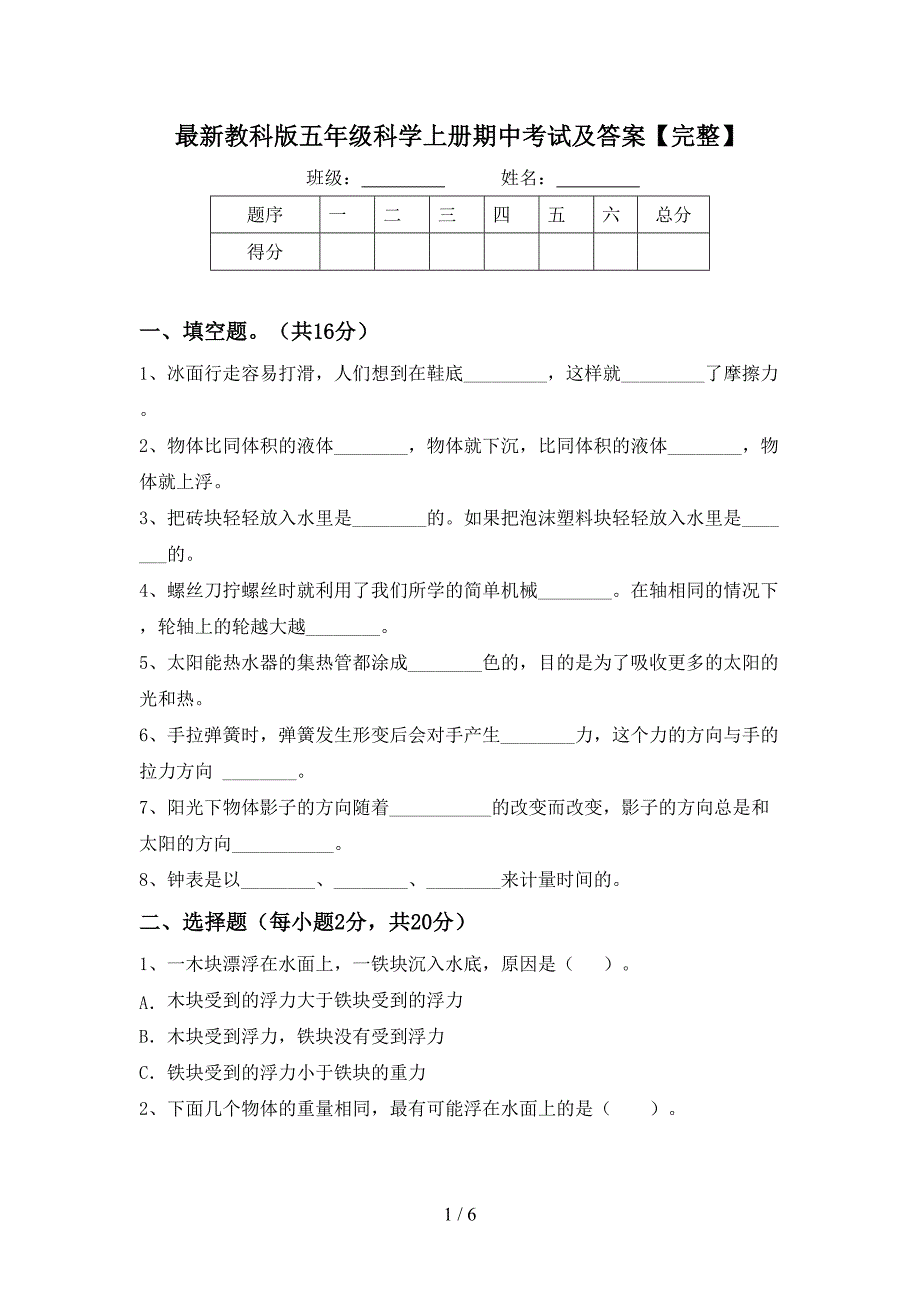 最新教科版五年级科学上册期中考试及答案【完整】.doc_第1页