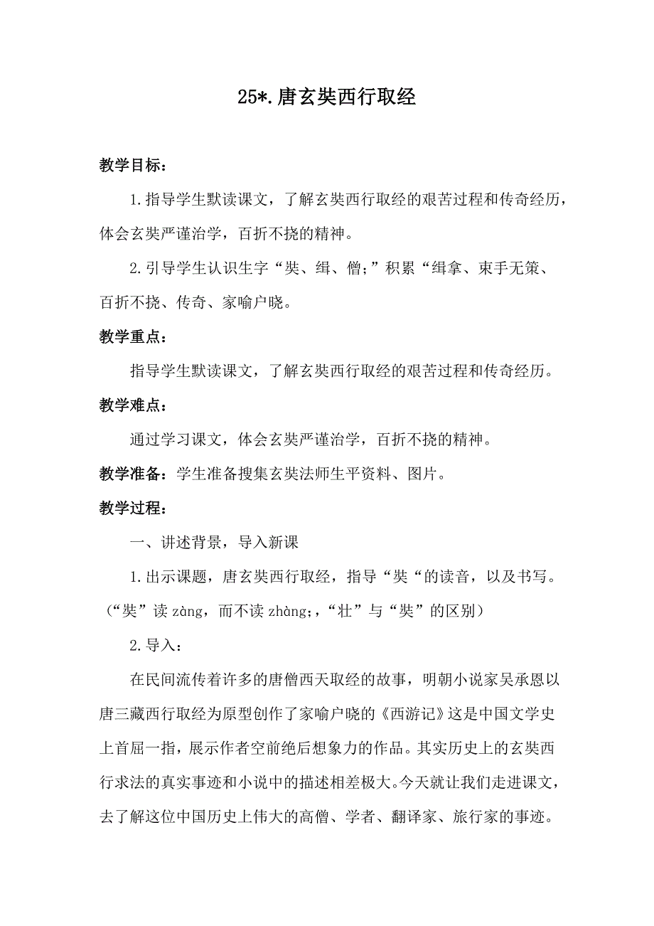 25、唐玄奘西行取经 (2).doc_第1页