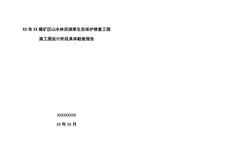 山水林田湖草生态保护修复关键工程详细勘查报告_第1页