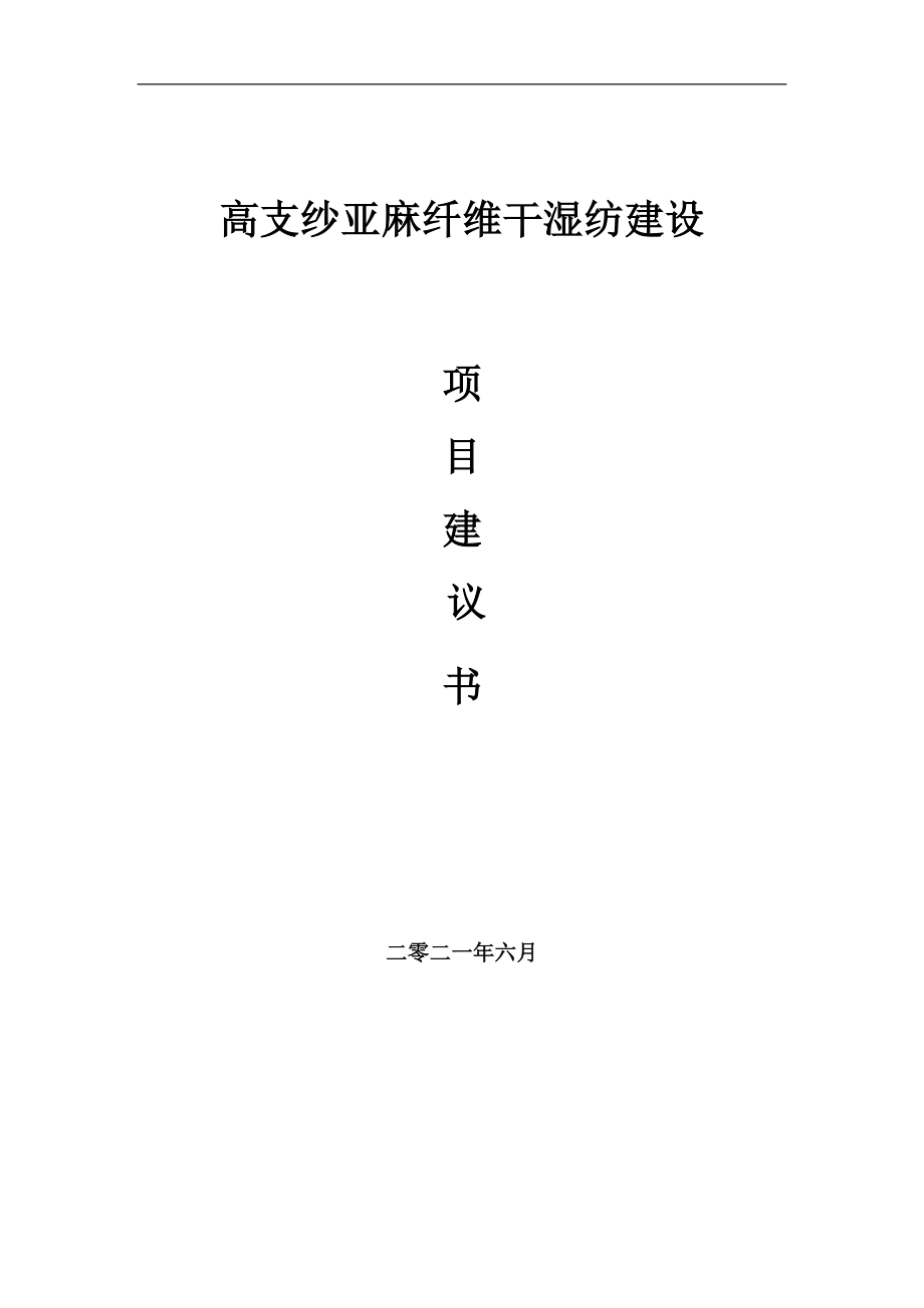 高支纱亚麻纤维干湿纺项目建议书写作参考范本_第1页