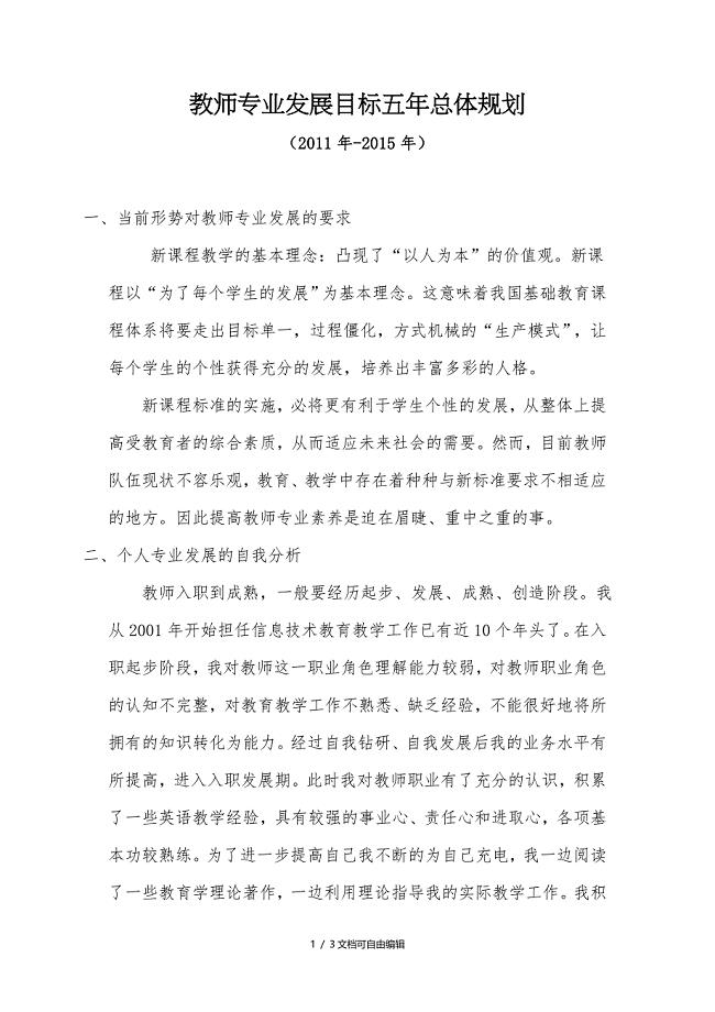 教师专业发展目标五年总体规划