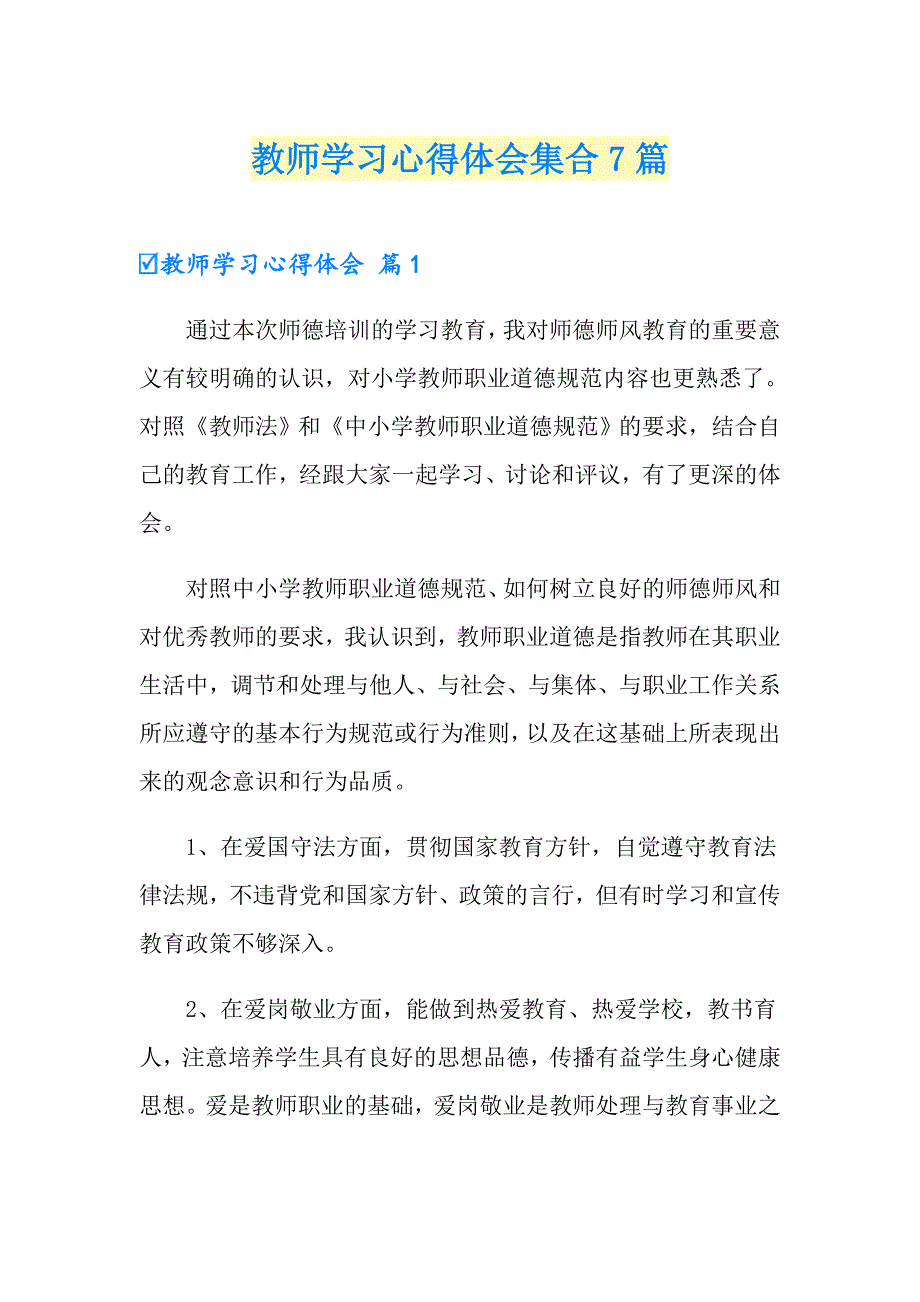 （精选模板）教师学习心得体会集合7篇_第1页