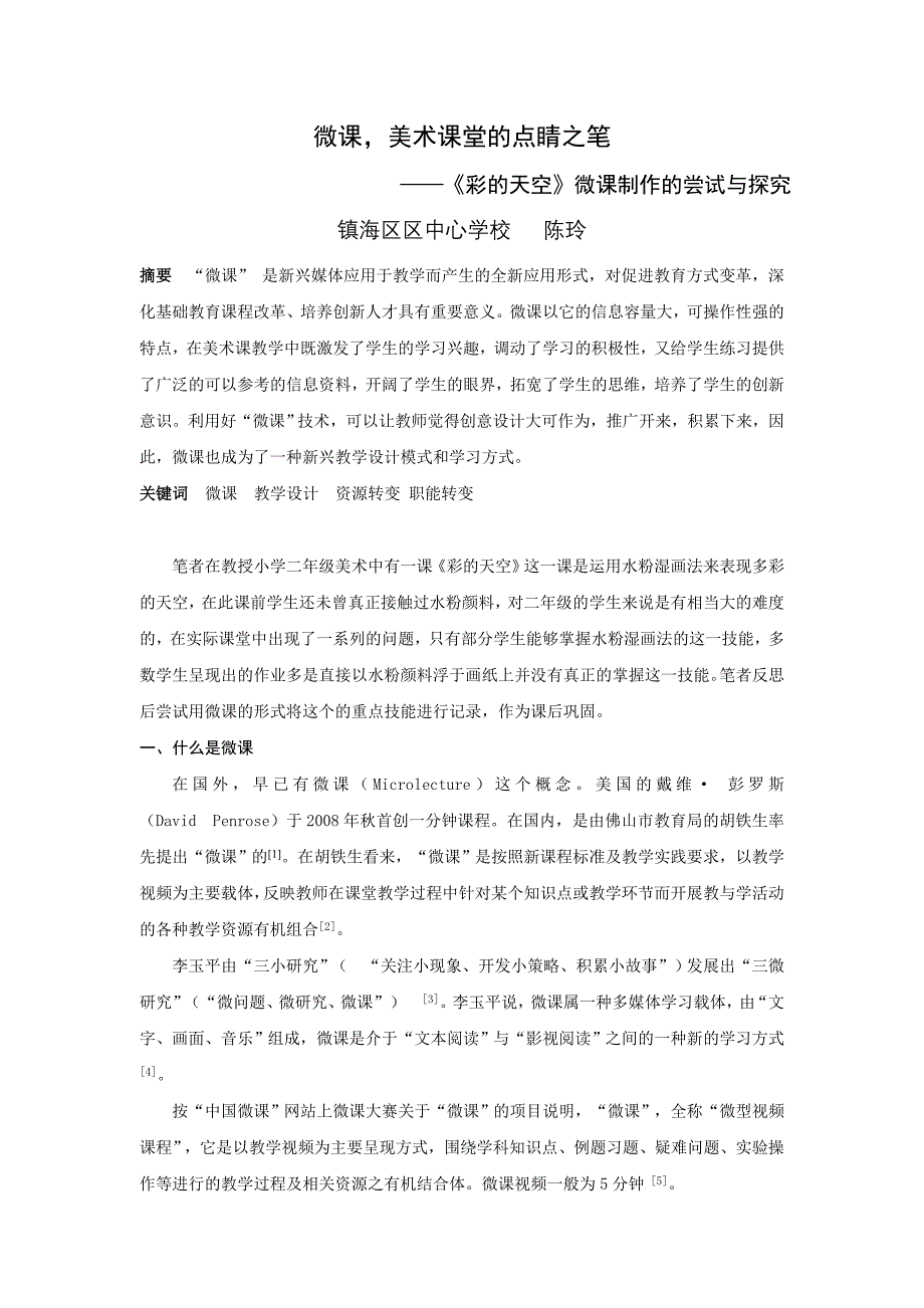 教育教学论文 微课美术课堂的点睛之笔_第1页