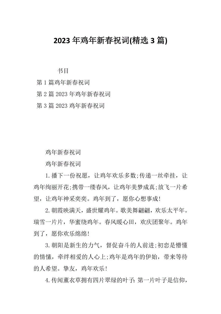 2023年鸡年新春祝词(精选3篇)_第1页