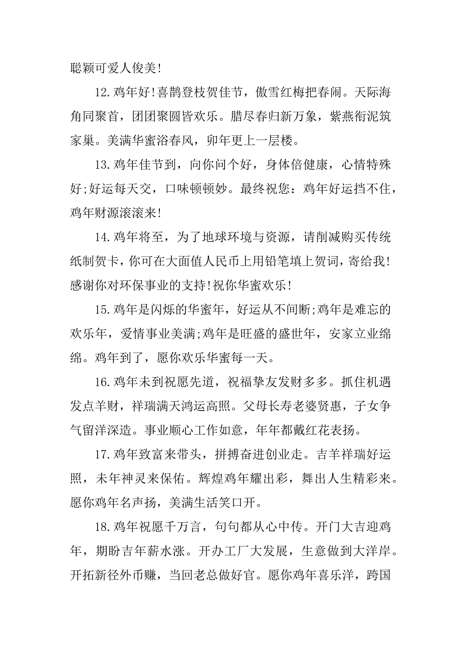 2023年鸡年新春祝词(精选3篇)_第3页