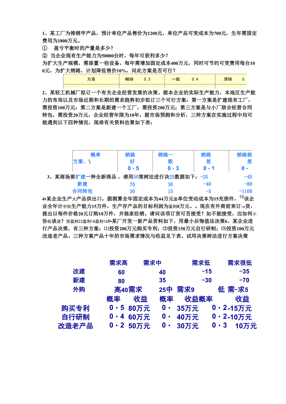 量本利、决策树练习_第1页