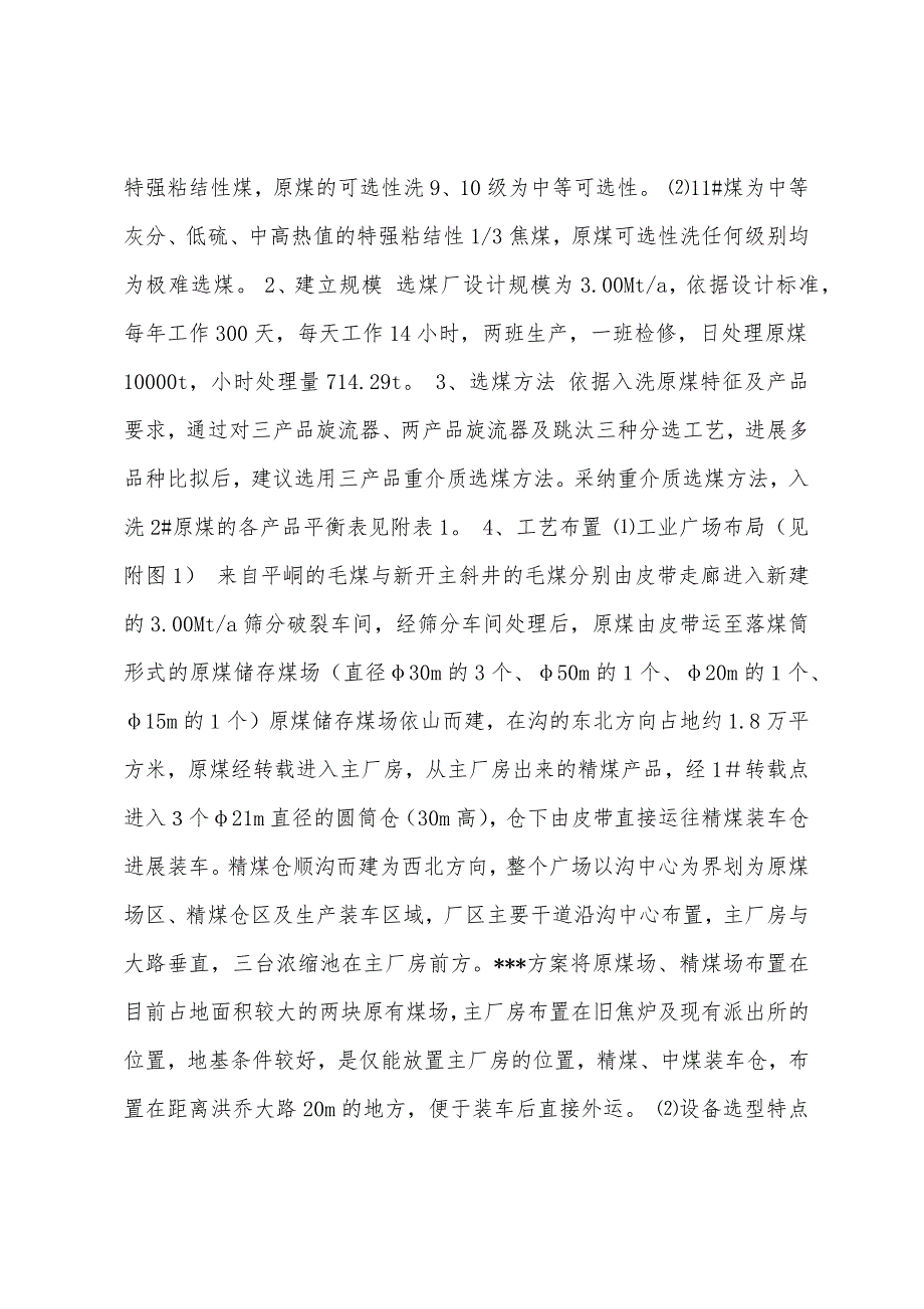 选煤厂方案比较说明.docx_第2页