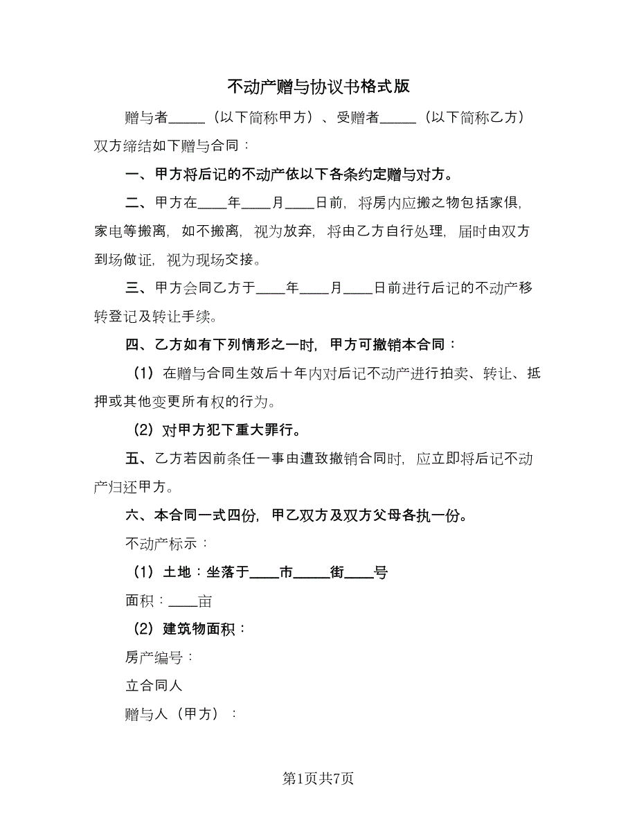 不动产赠与协议书格式版（四篇）.doc_第1页