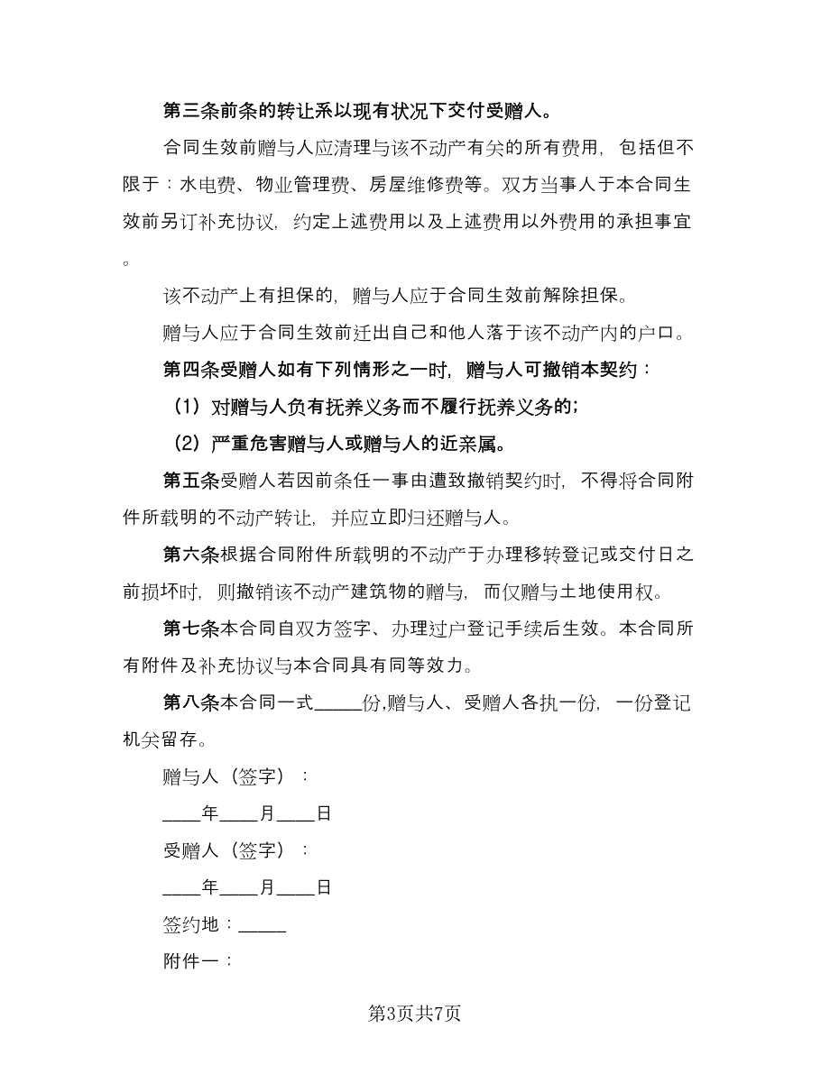 不动产赠与协议书格式版（四篇）.doc_第3页