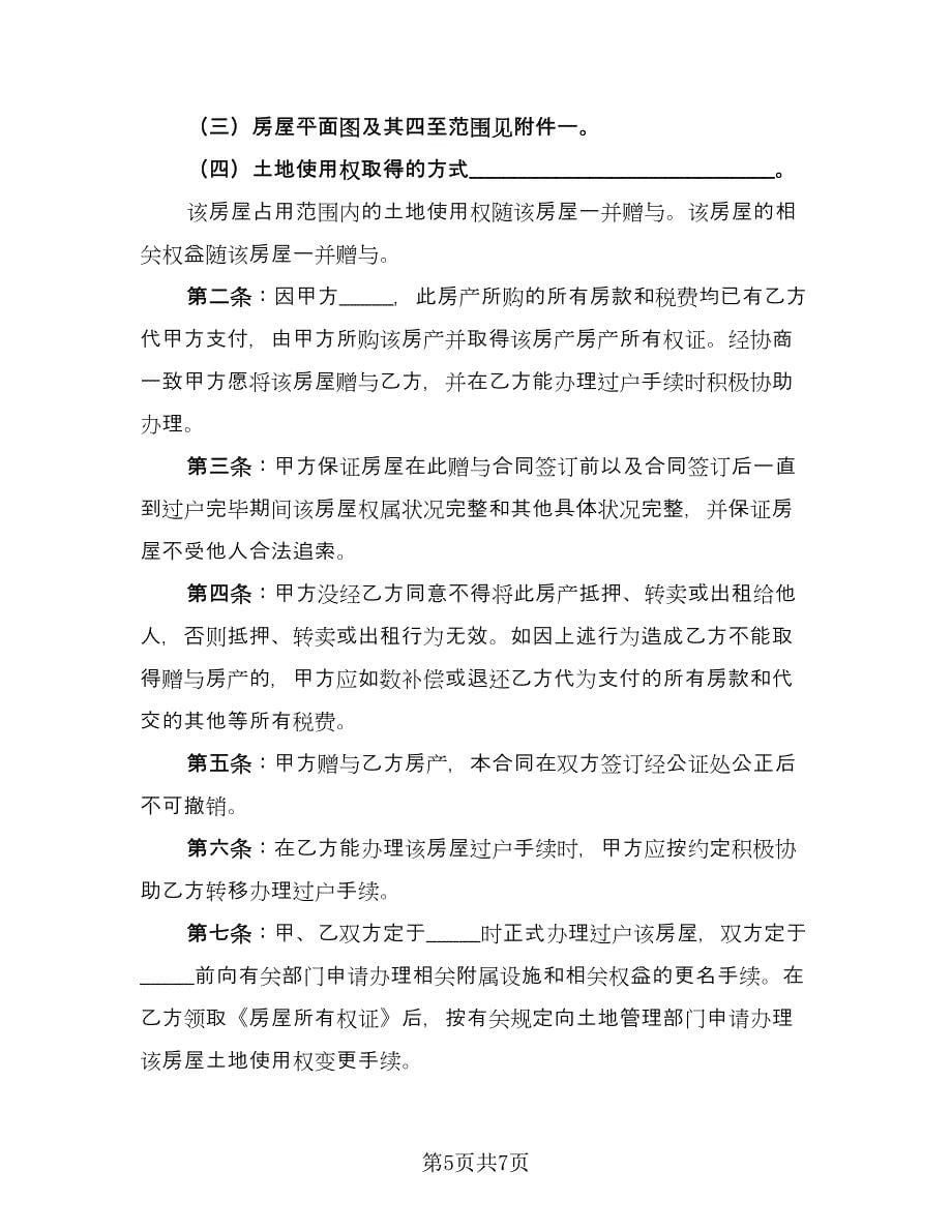 不动产赠与协议书格式版（四篇）.doc_第5页