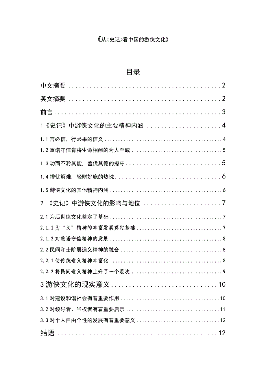 从史记看中国的游侠文化毕业论文_第1页