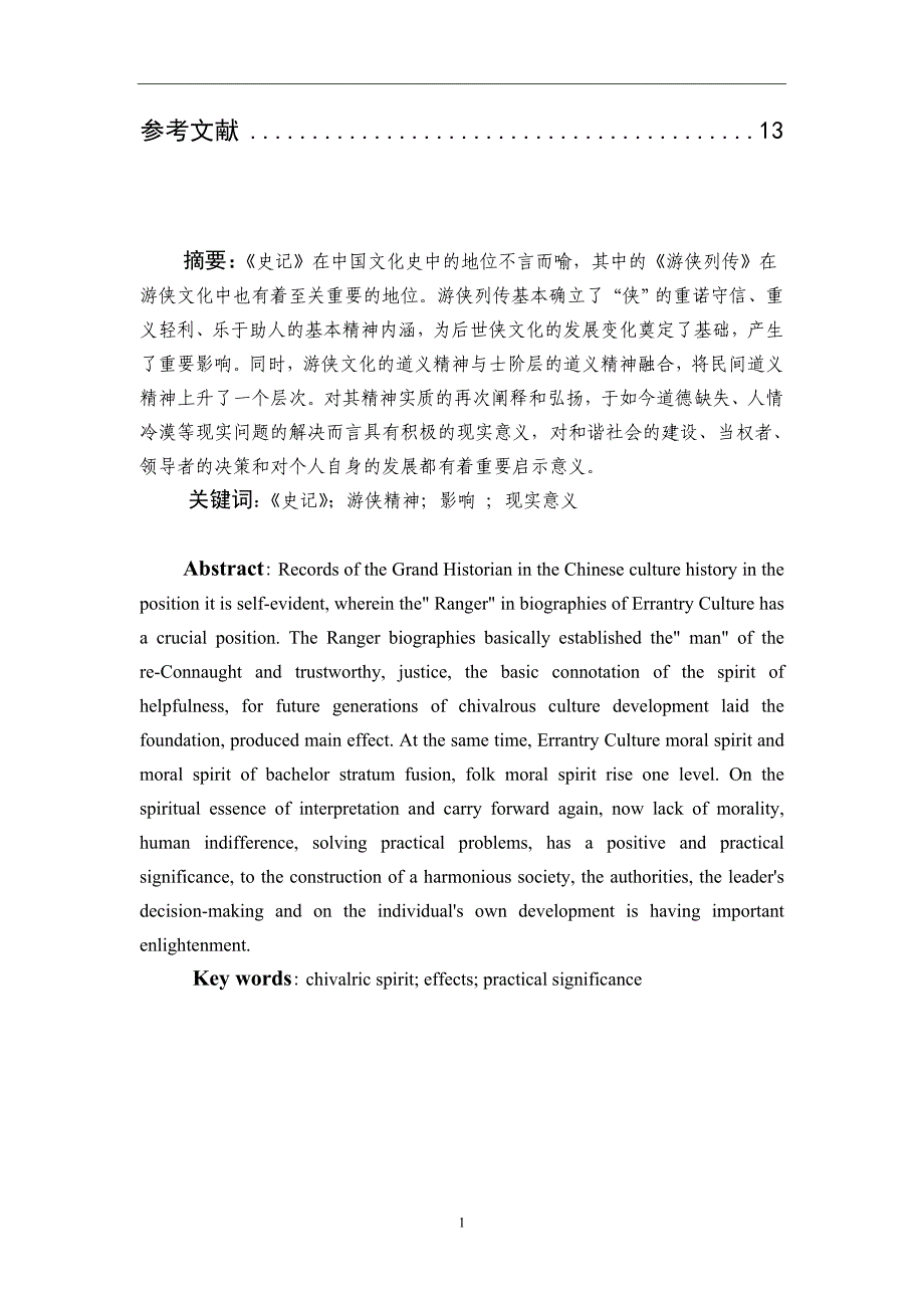 从史记看中国的游侠文化毕业论文_第2页