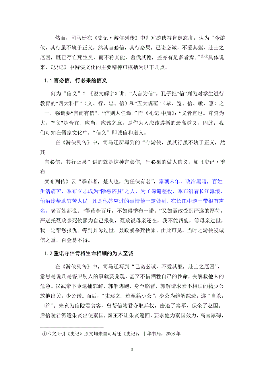 从史记看中国的游侠文化毕业论文_第4页