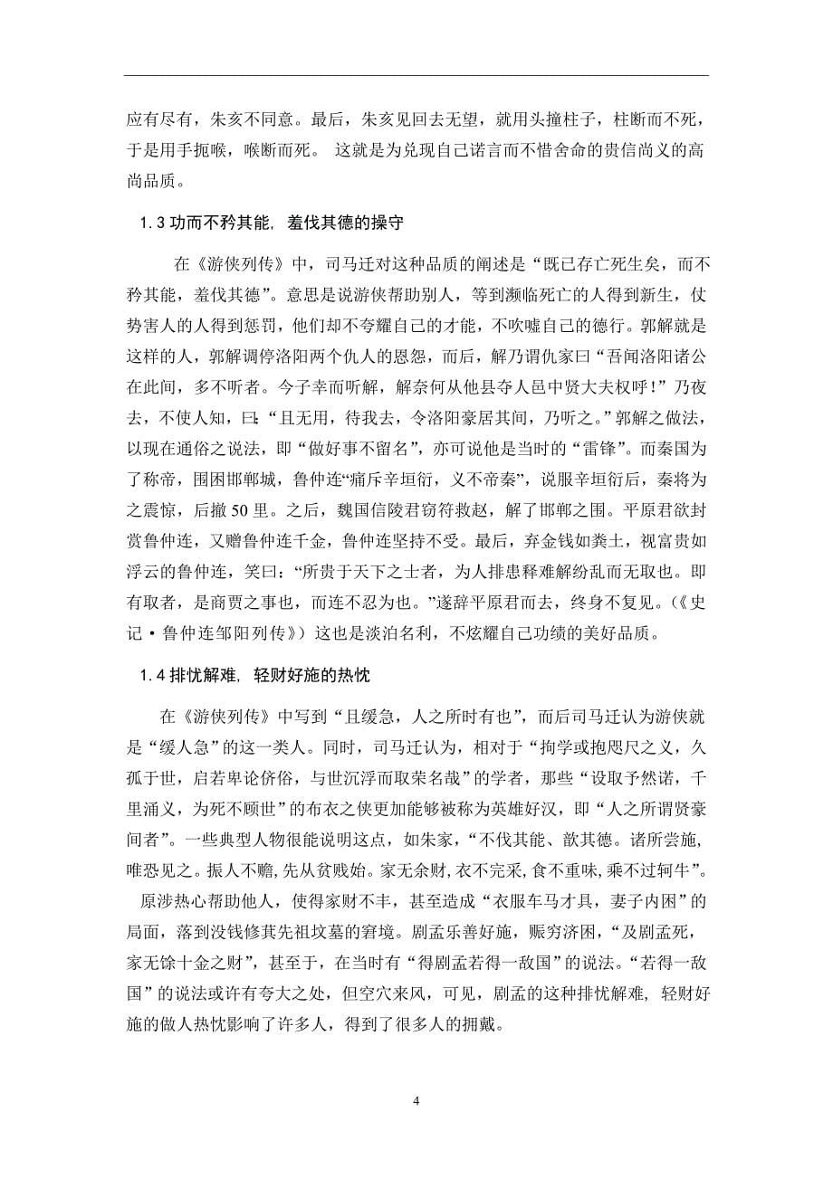 从史记看中国的游侠文化毕业论文_第5页
