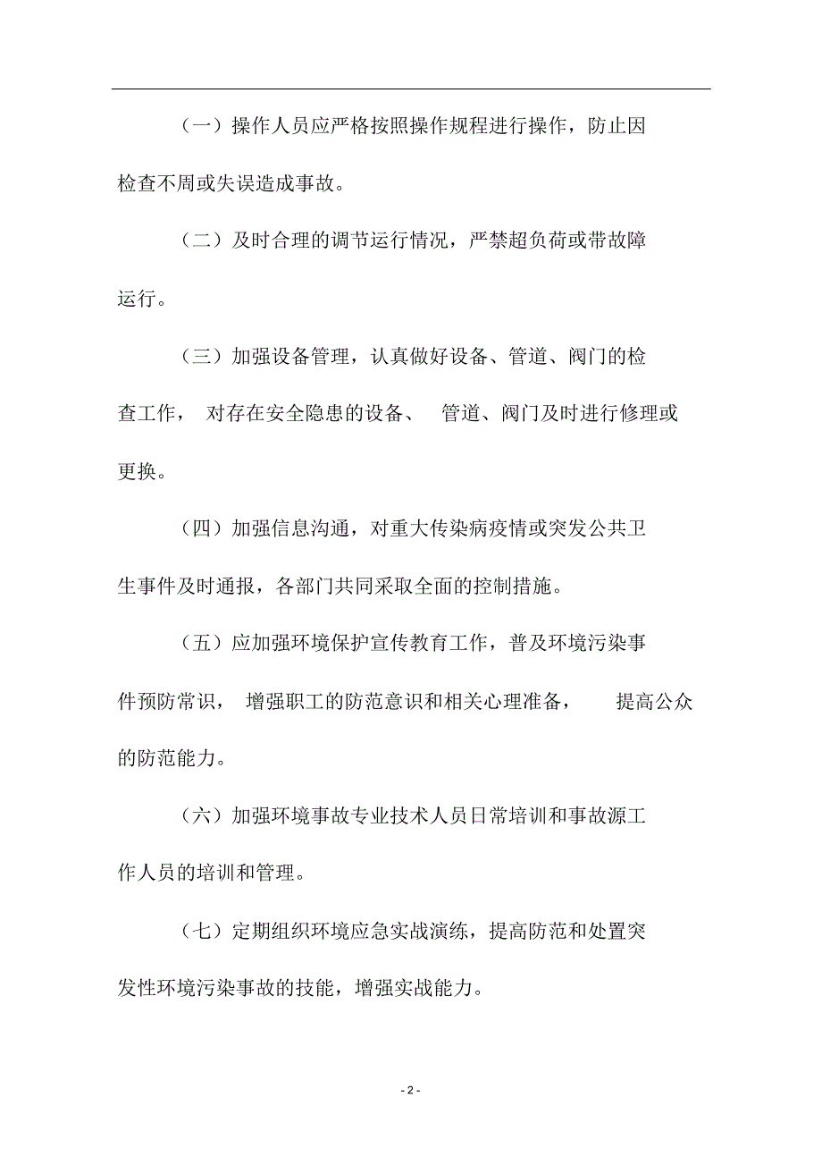 医疗废水安全应急处理预案_第2页