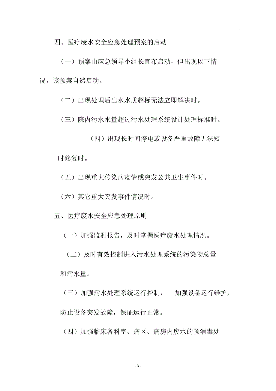 医疗废水安全应急处理预案_第3页