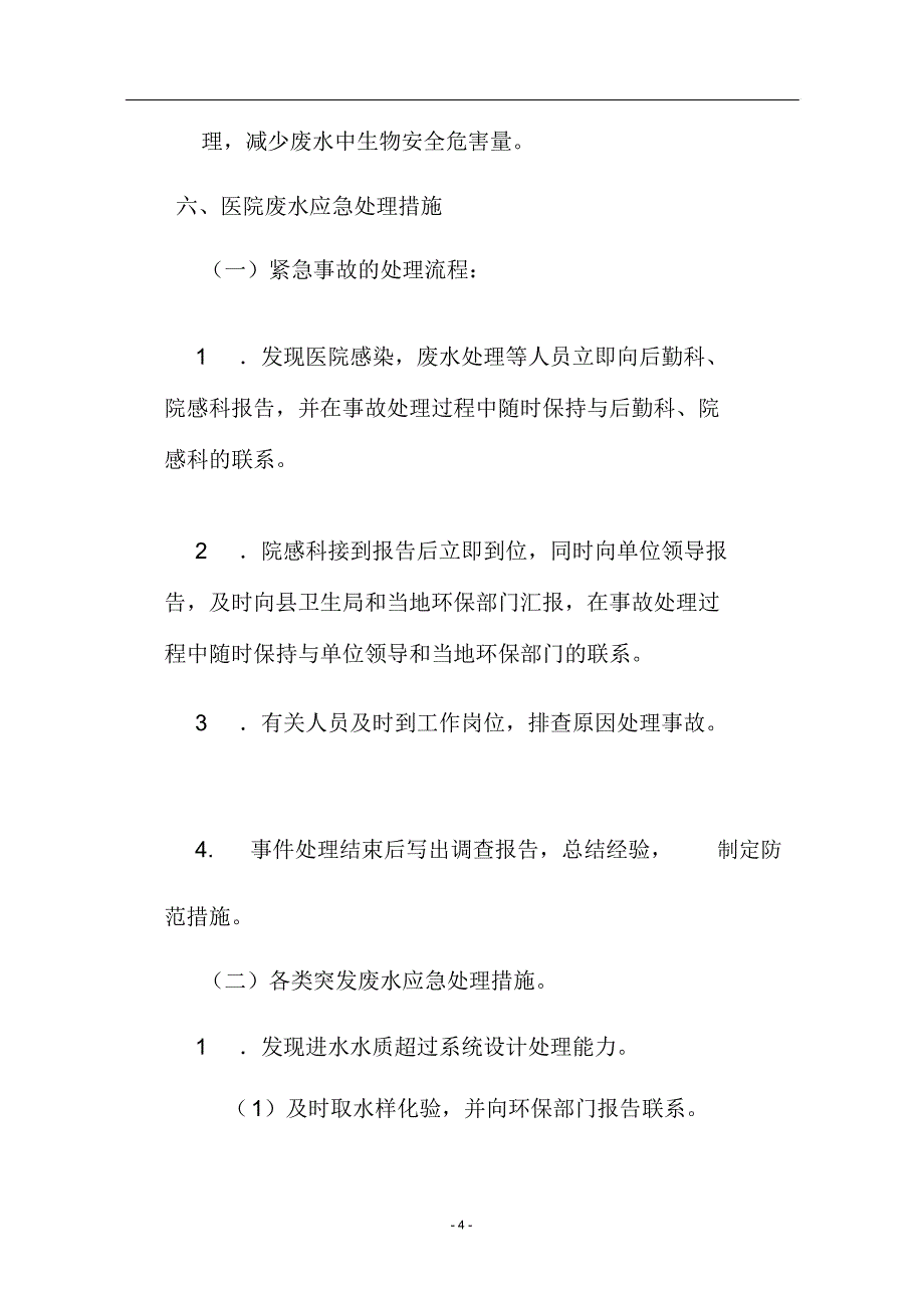 医疗废水安全应急处理预案_第4页