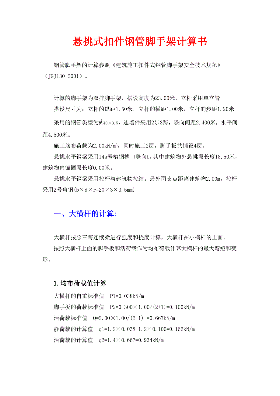 悬挑式扣件钢管脚手架计算书.doc_第1页