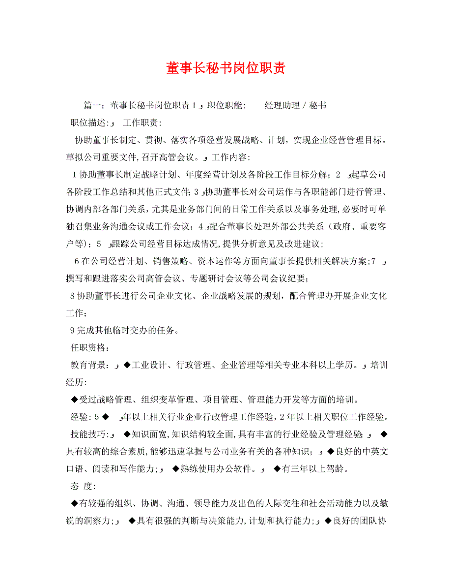 董事长秘书岗位职责2_第1页