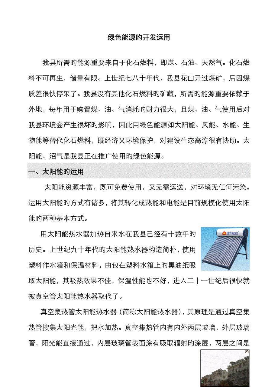 绿色能源的开发利用要点_第1页