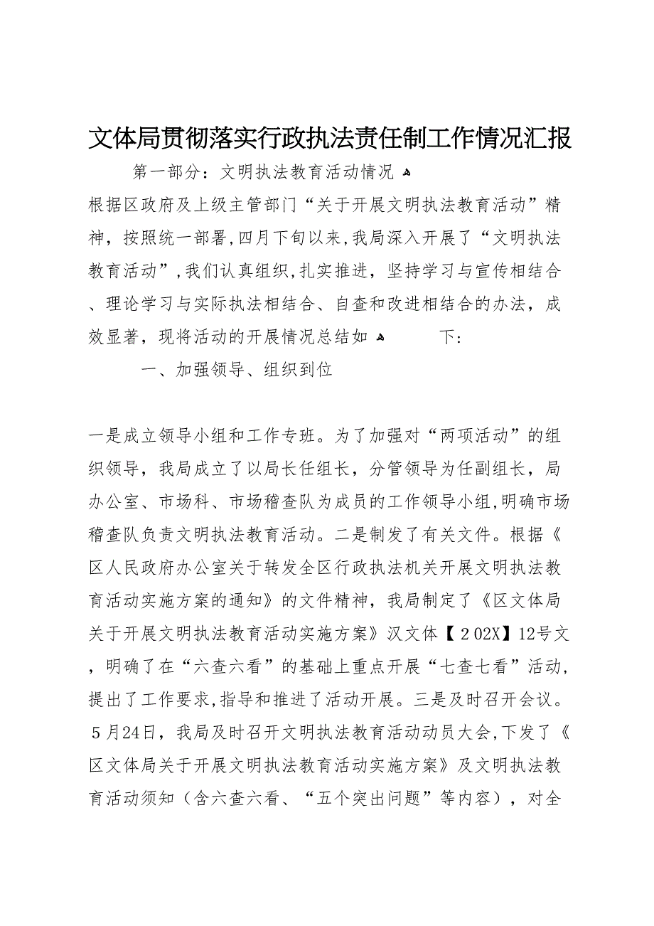 文体局贯彻落实行政执法责任制工作情况_第1页