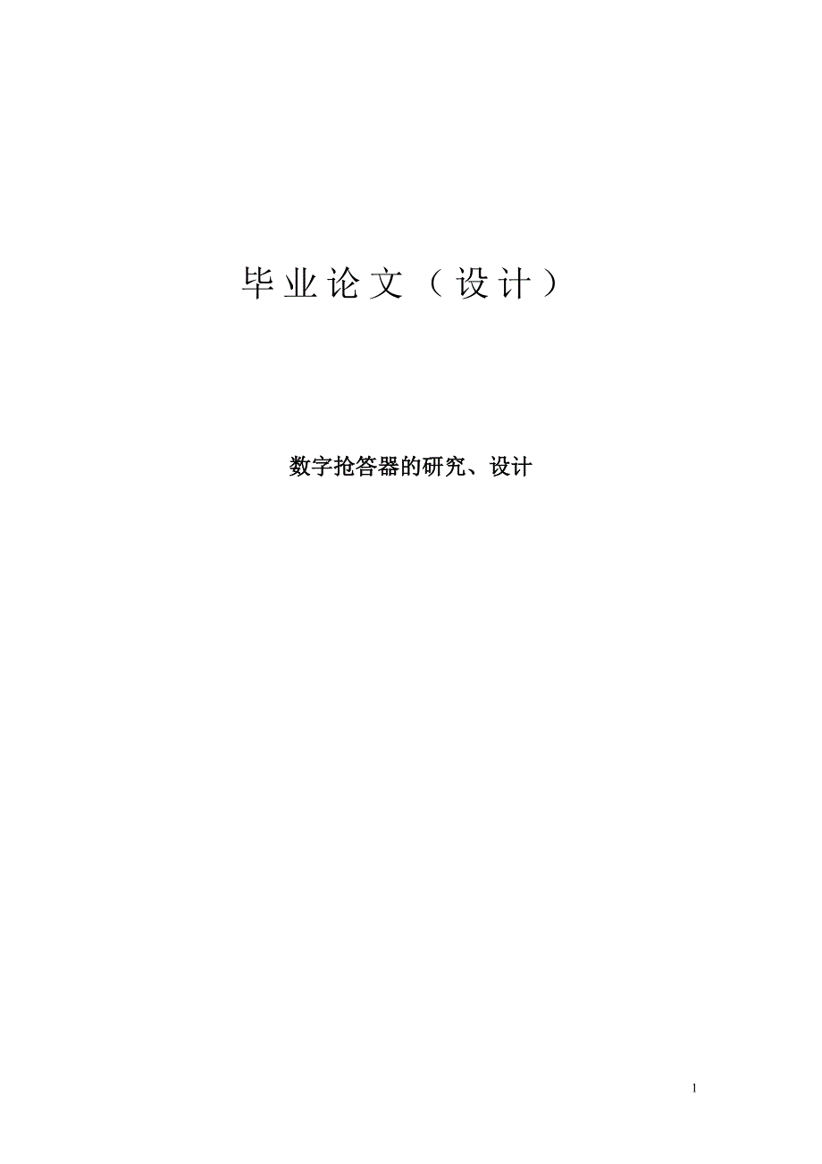 毕业设计数字抢答器的研究、设计_第1页