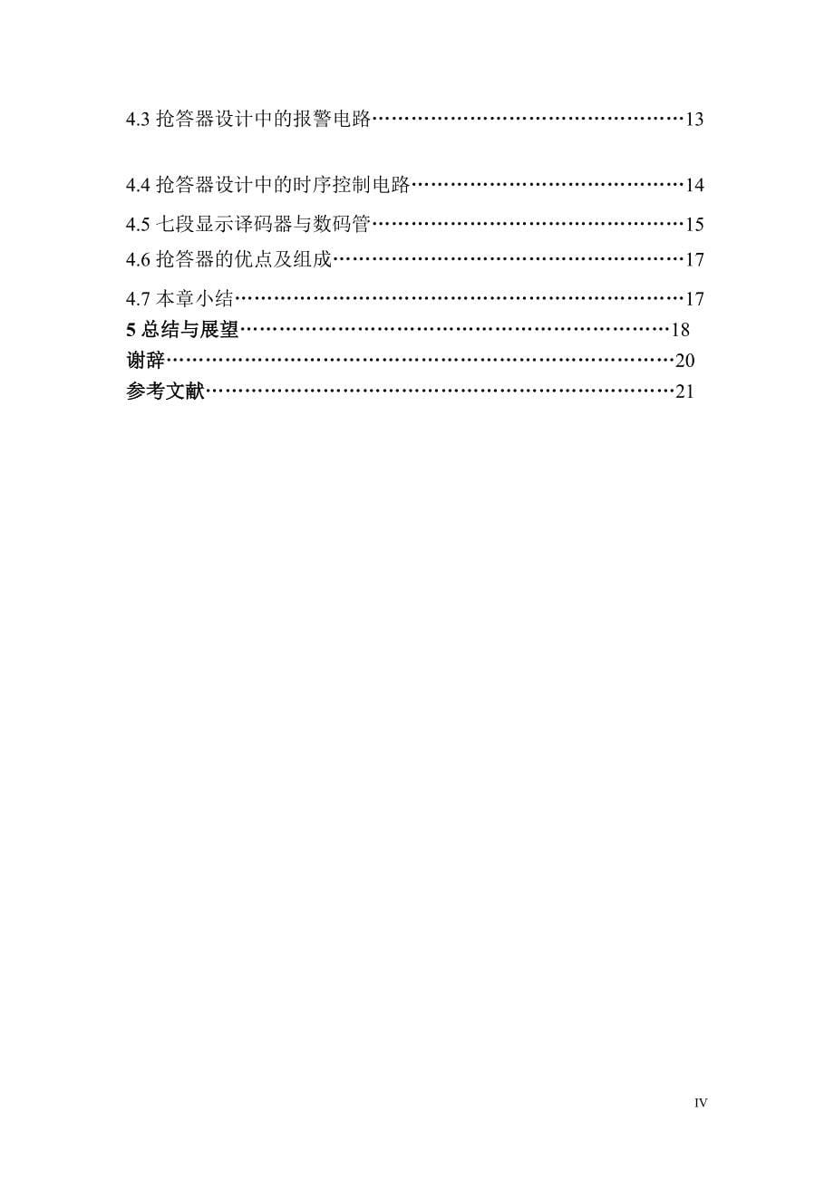 毕业设计数字抢答器的研究、设计_第5页