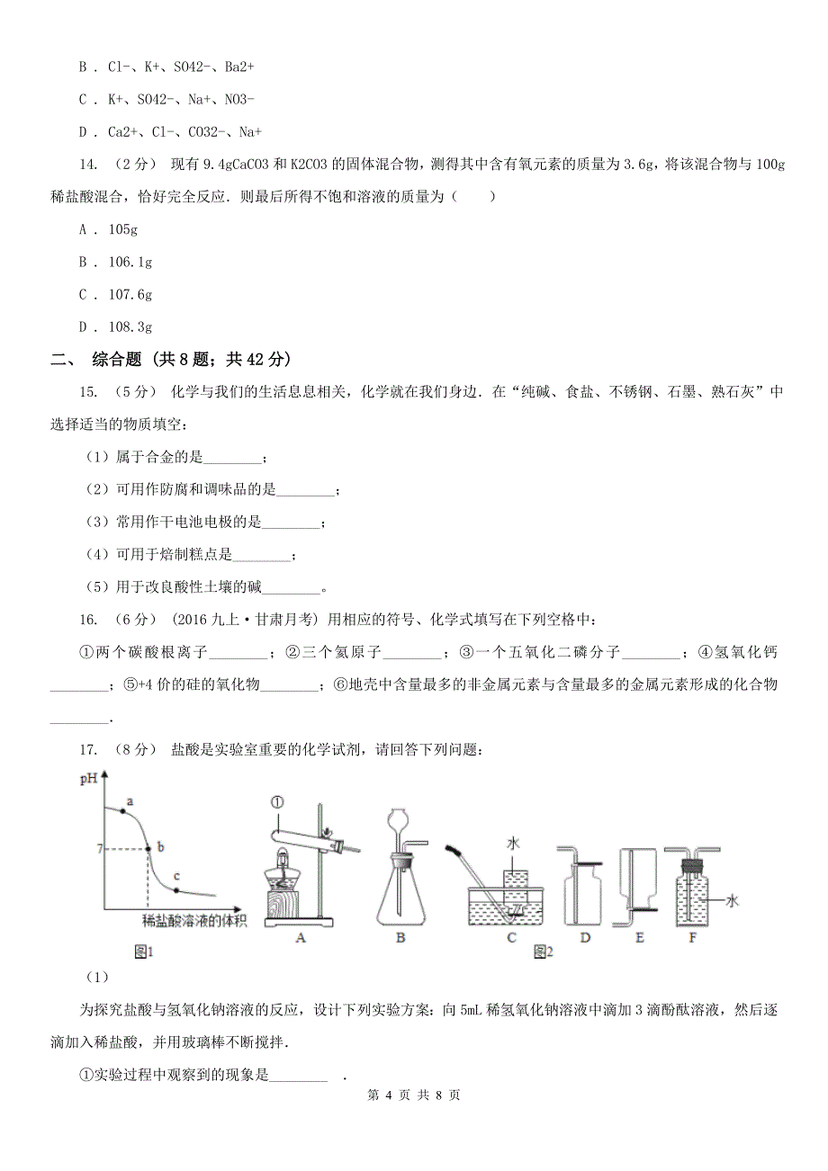 无锡市2020年（春秋版）九年级上学期化学期末考试试卷（I）卷_第4页