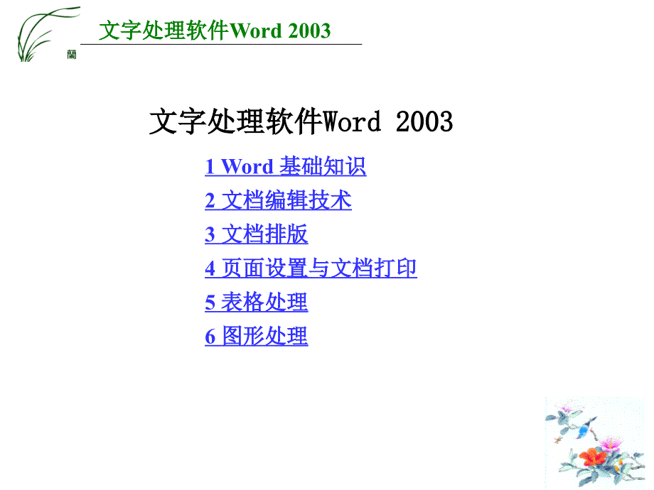 Word2003课件_第1页