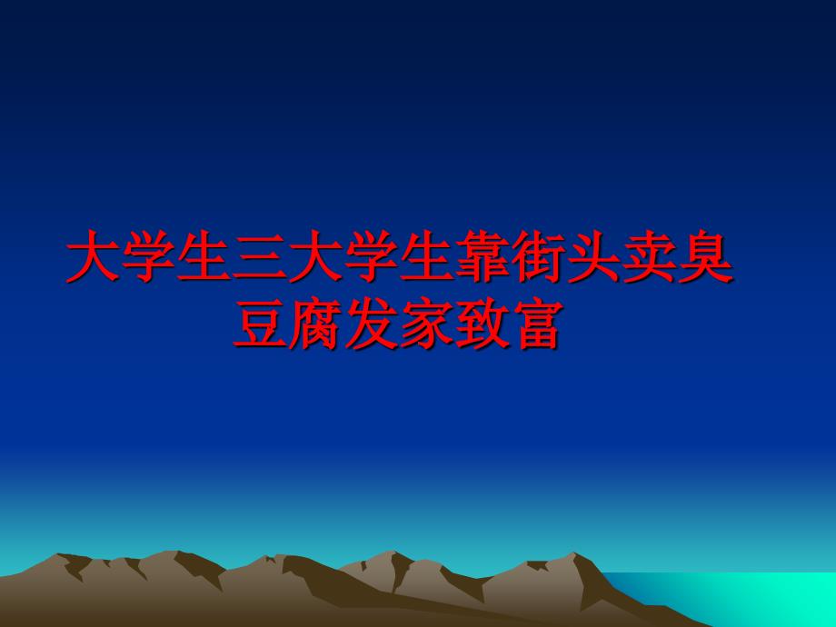 最新大学生三大学生靠街头卖臭豆腐发家致富PPT课件_第1页