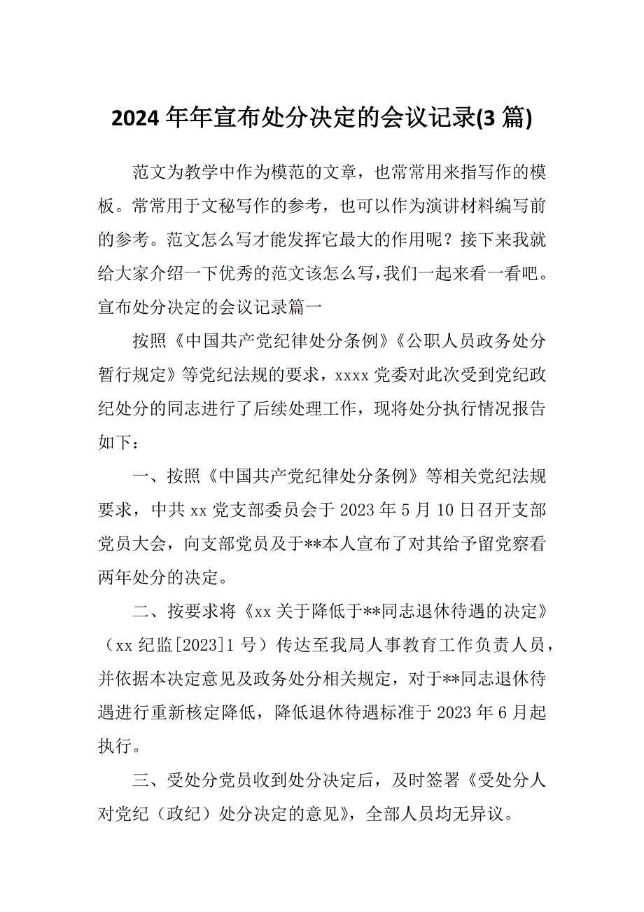 2024年年宣布处分决定的会议记录(3篇)_第1页