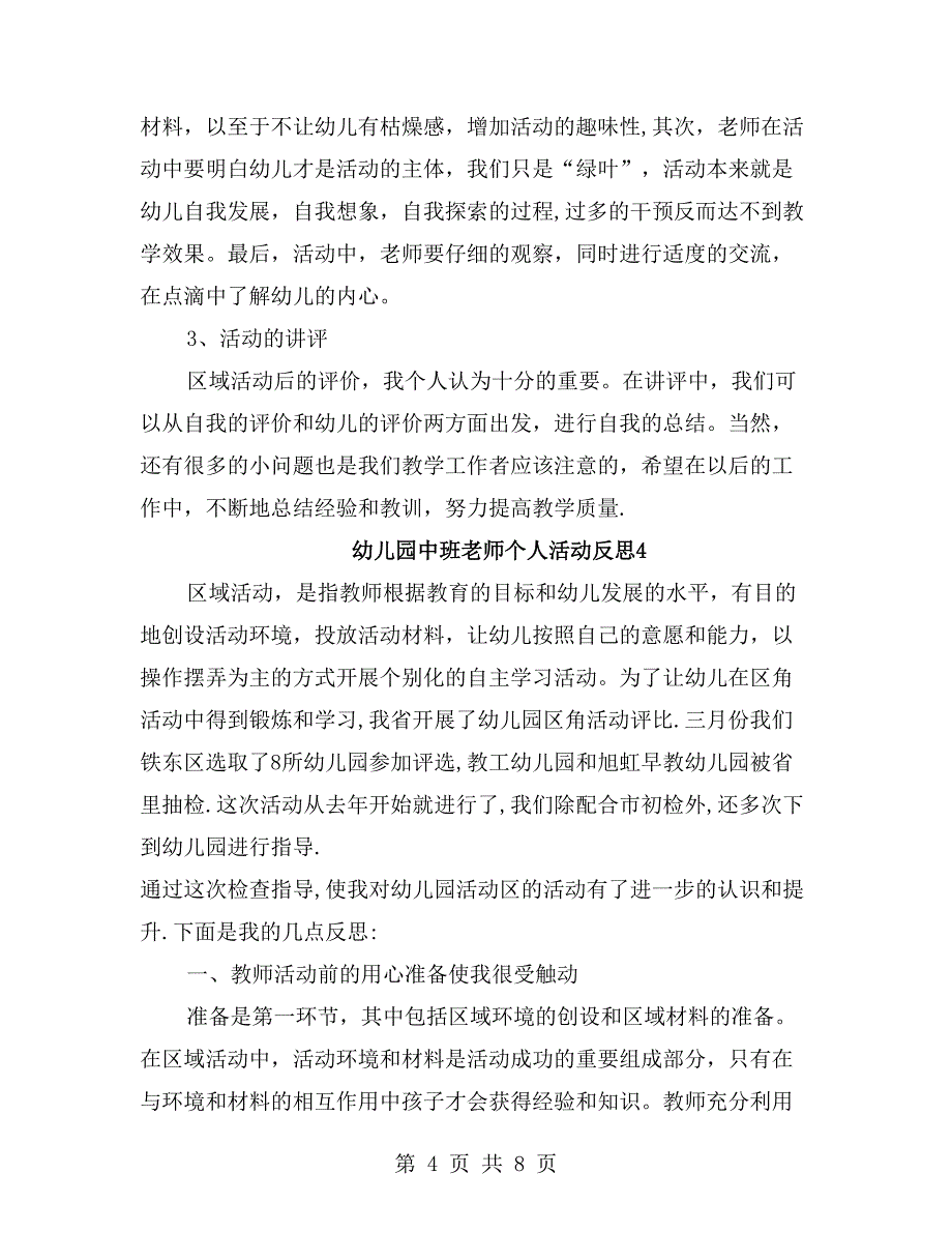 幼儿园中班老师个人活动反思_第4页