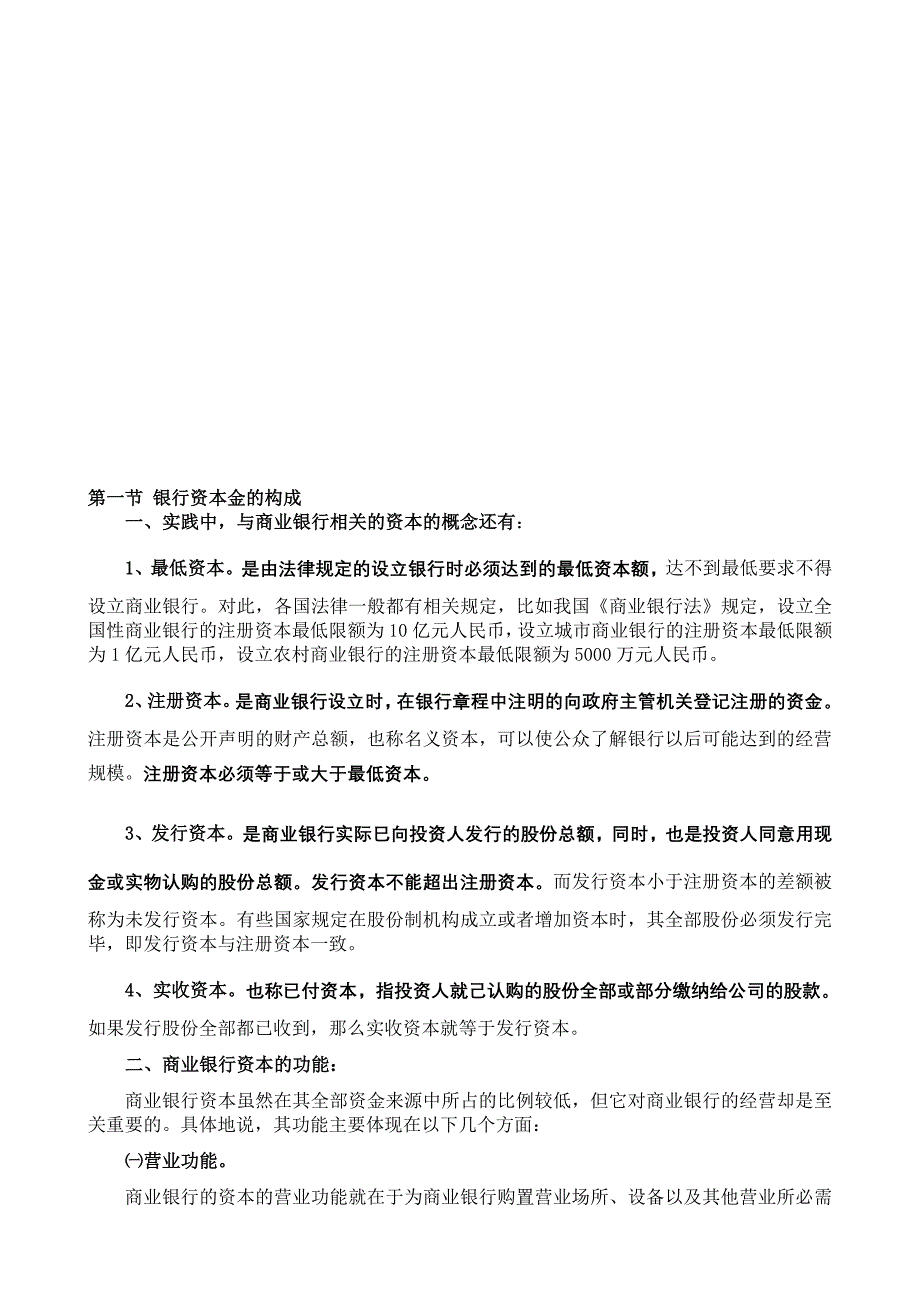 第二章商业银行资本的补充资料_第1页