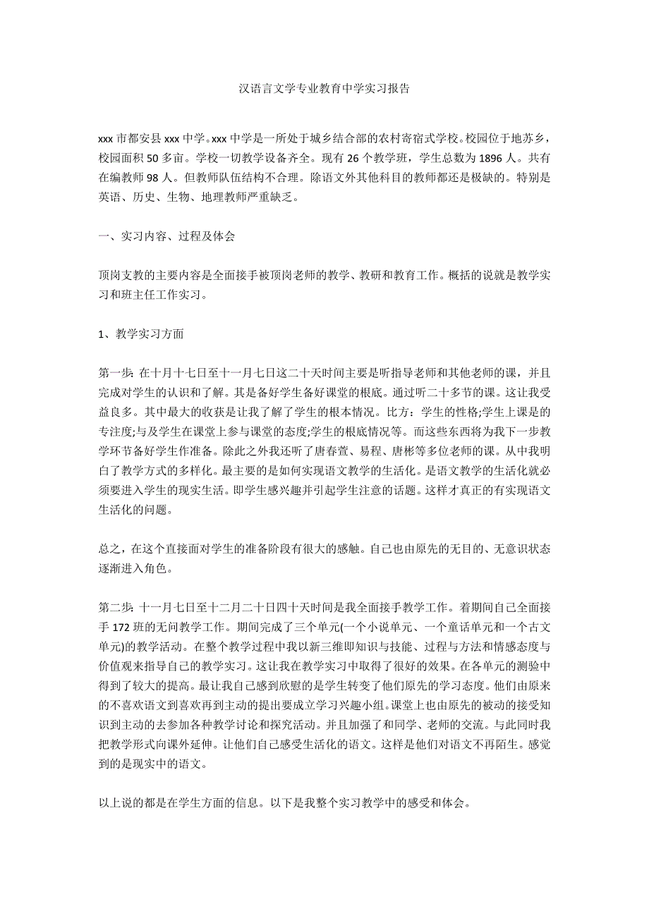 汉语言文学专业教育中学实习报告_第1页